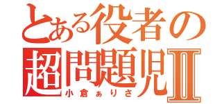 とある役者の超問題児Ⅱ（小倉ぁりさ）