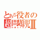 とある役者の超問題児Ⅱ（小倉ぁりさ）