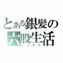 とある銀髪の六股生活（ドッキリ）