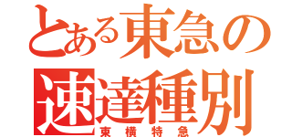 とある東急の速達種別（東横特急）