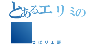 とあるエリミの（ひばり工房）