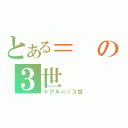 とある＝の３世（トアル＝ノ３世）