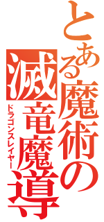 とある魔術の滅竜魔導士（ドラゴンスレイヤー）