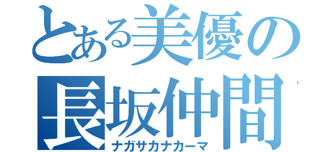 とある美優の長坂仲間（ナガサカナカーマ）