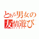 とある男女の友情遊び（オトモダチ）