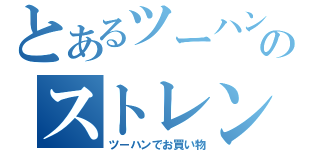 とあるツーハンのストレンジラブ（ツーハンでお買い物）