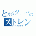 とあるツーハンのストレンジラブ（ツーハンでお買い物）