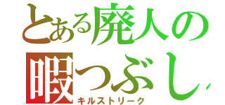 とある廃人の暇つぶし（キルストリーク）