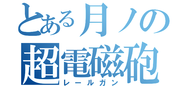 とある月ノの超電磁砲（レールガン）