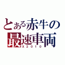 とある赤牛の最速車両（Ｘ２０１０）