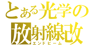 とある光学の放射線改（エンドビーム）