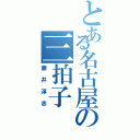 とある名古屋の三拍子（藤井淳志）