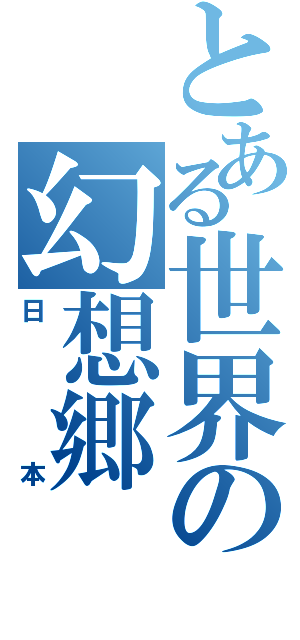 とある世界の幻想郷（日本）