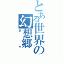 とある世界の幻想郷（日本）