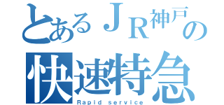 とあるＪＲ神戸線の快速特急（Ｒａｐｉｄ ｓｅｒｖｉｃｅ）