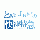 とあるＪＲ神戸線の快速特急（Ｒａｐｉｄ ｓｅｒｖｉｃｅ）