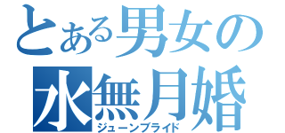 とある男女の水無月婚（ジューンブライド）