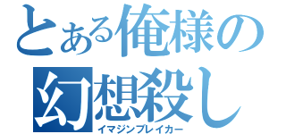 とある俺様の幻想殺し（イマジンブレイカー）