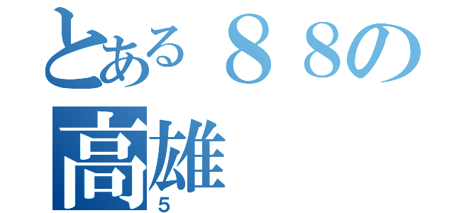 とある８８の高雄（５）