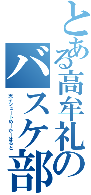 とある高牟礼のバスケ部（天才シュートめーかーはると）