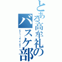 とある高牟礼のバスケ部（天才シュートめーかーはると）