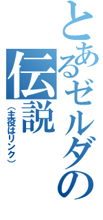 とあるゼルダの伝説（（主役はリンク））