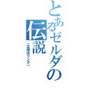 とあるゼルダの伝説（（主役はリンク））