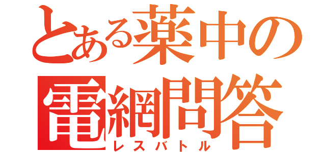 とある薬中の電網問答（レスバトル）