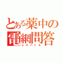 とある薬中の電網問答（レスバトル）