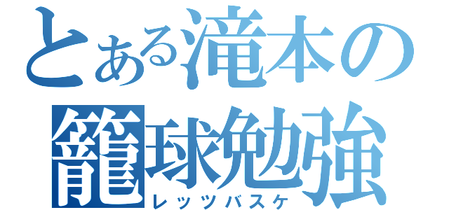 とある滝本の籠球勉強（レッツバスケ）