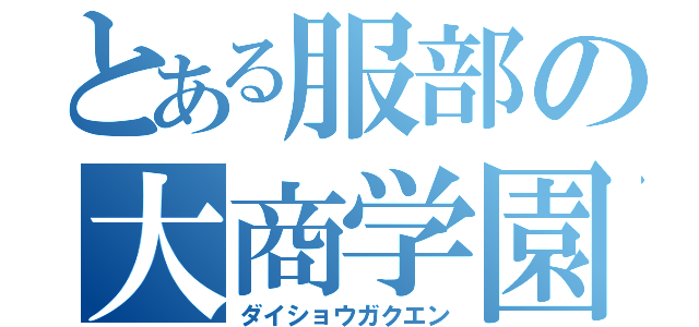 とある服部の大商学園（ダイショウガクエン）