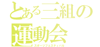 とある三組の運動会（スポーツフェスティバル）