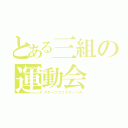 とある三組の運動会（スポーツフェスティバル）