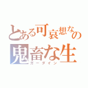 とある可哀想ないじめられっ子の鬼畜な生活（ガーダイン）