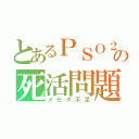 とあるＰＳＯ２の死活問題（メセタ不足）