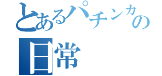 とあるパチンカスの日常（）