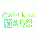 とあるａｋｉの寝落ち祭（つかガチ寝）