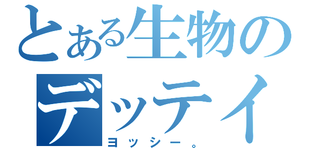 とある生物のデッテイゥ（ヨッシー。）