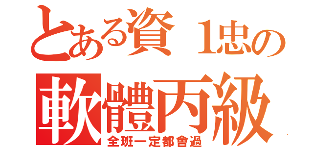 とある資１忠の軟體丙級（全班一定都會過）