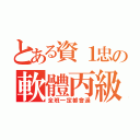 とある資１忠の軟體丙級（全班一定都會過）