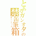 とあるガンオタの禁缶筆箱（缶ペンケース）