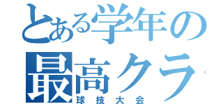 とある学年の最高クラス（球技大会）