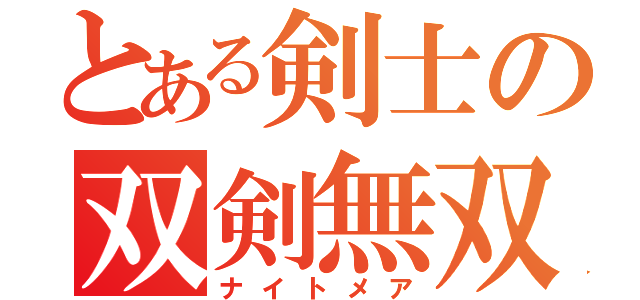 とある剣士の双剣無双（ナイトメア）