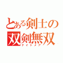 とある剣士の双剣無双（ナイトメア）