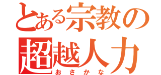 とある宗教の超越人力（おさかな）