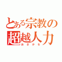 とある宗教の超越人力（おさかな）