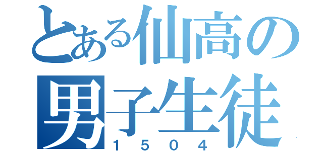 とある仙高の男子生徒（１５０４）