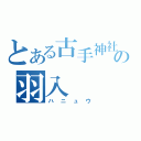 とある古手神社の羽入（ハニュウ）