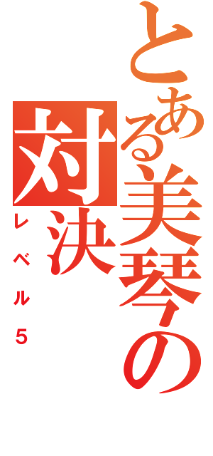 とある美琴の対決（レベル５）