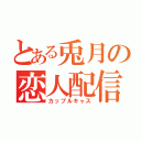 とある兎月の恋人配信（カップルキャス）